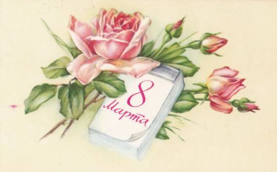 С праздником весны!